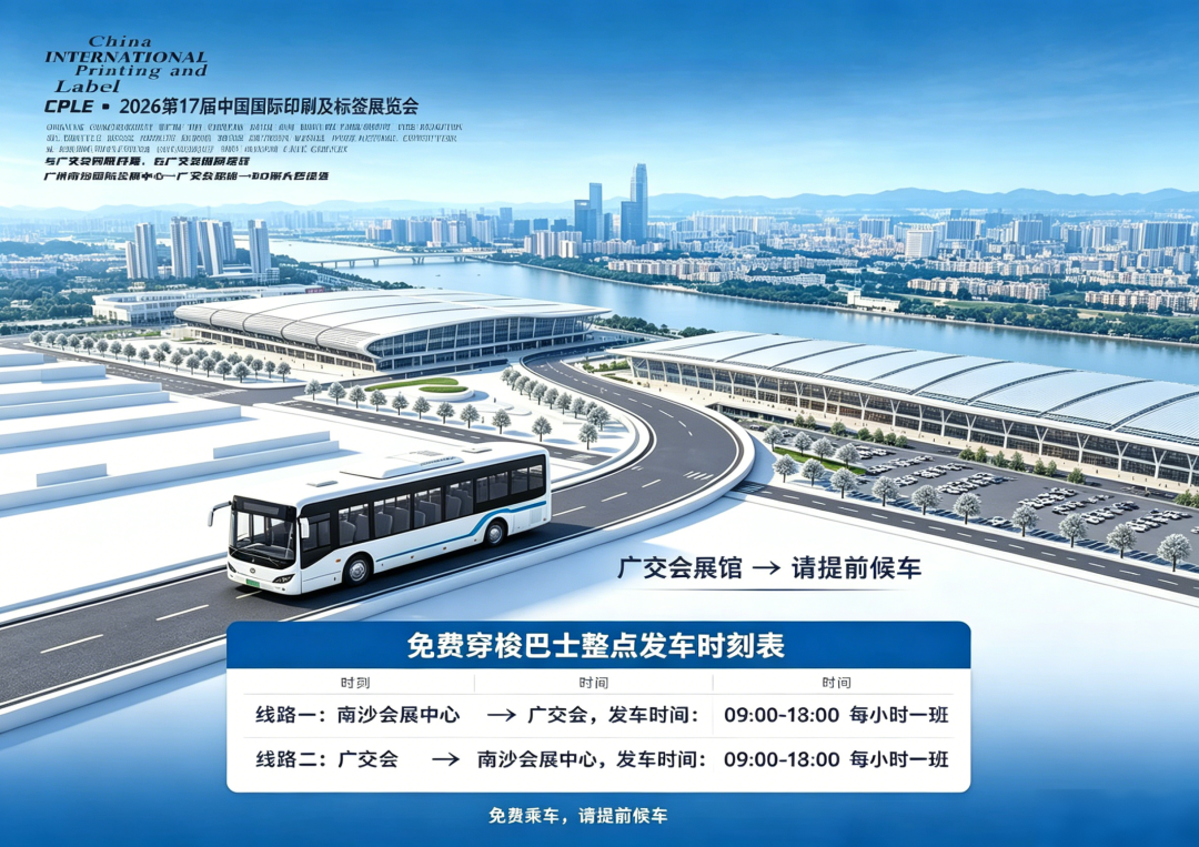 双展同城共振！2026 中国（广州）国际印刷展览会与广交会同时开幕/80辆免费大巴畅联琶洲南沙